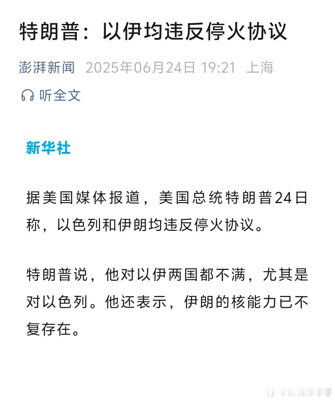 特朗普：以伊均违反停火协议[允悲][允悲][允悲]特朗普很生气，后果比较严重。毕