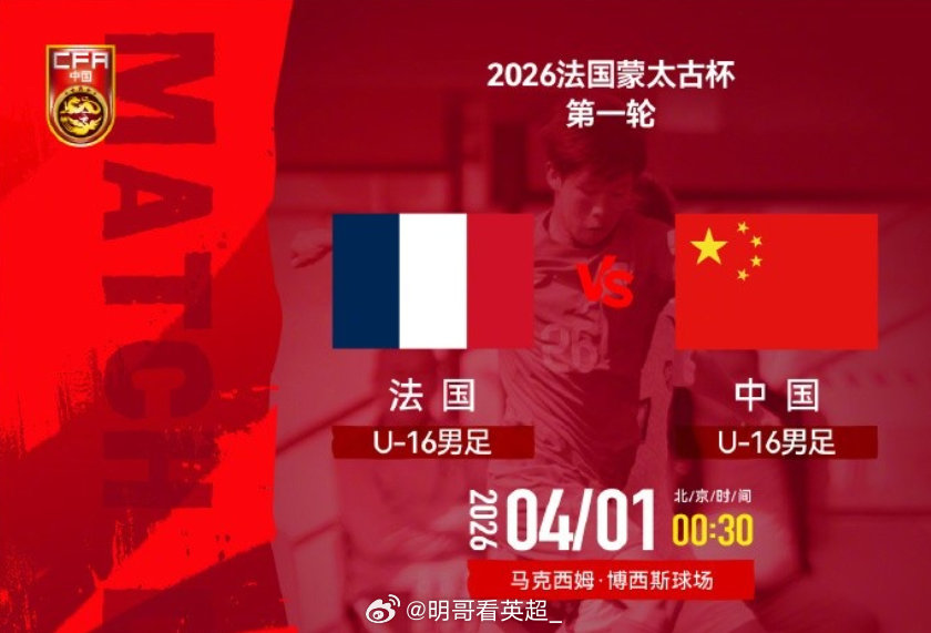 北京时间4月1日00:30，法国蒙太古杯第一轮，U16国足vs法国队的比赛在马克