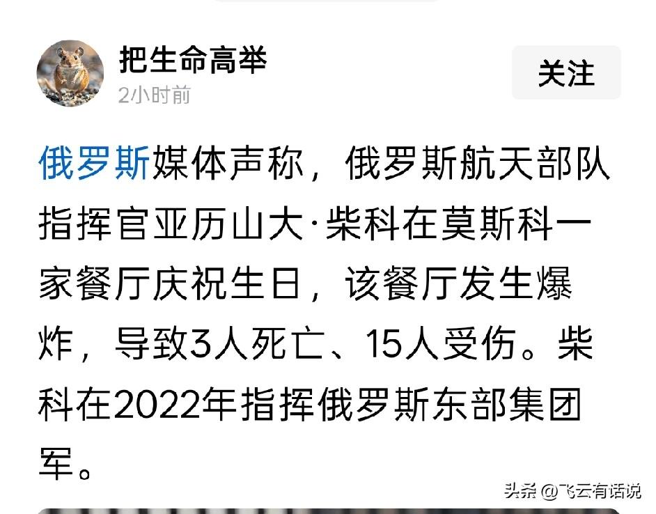 俄罗斯前方将士流血卖命，后方将军花天酒地，这样的将军就是害群之马
这一次在爆炸中