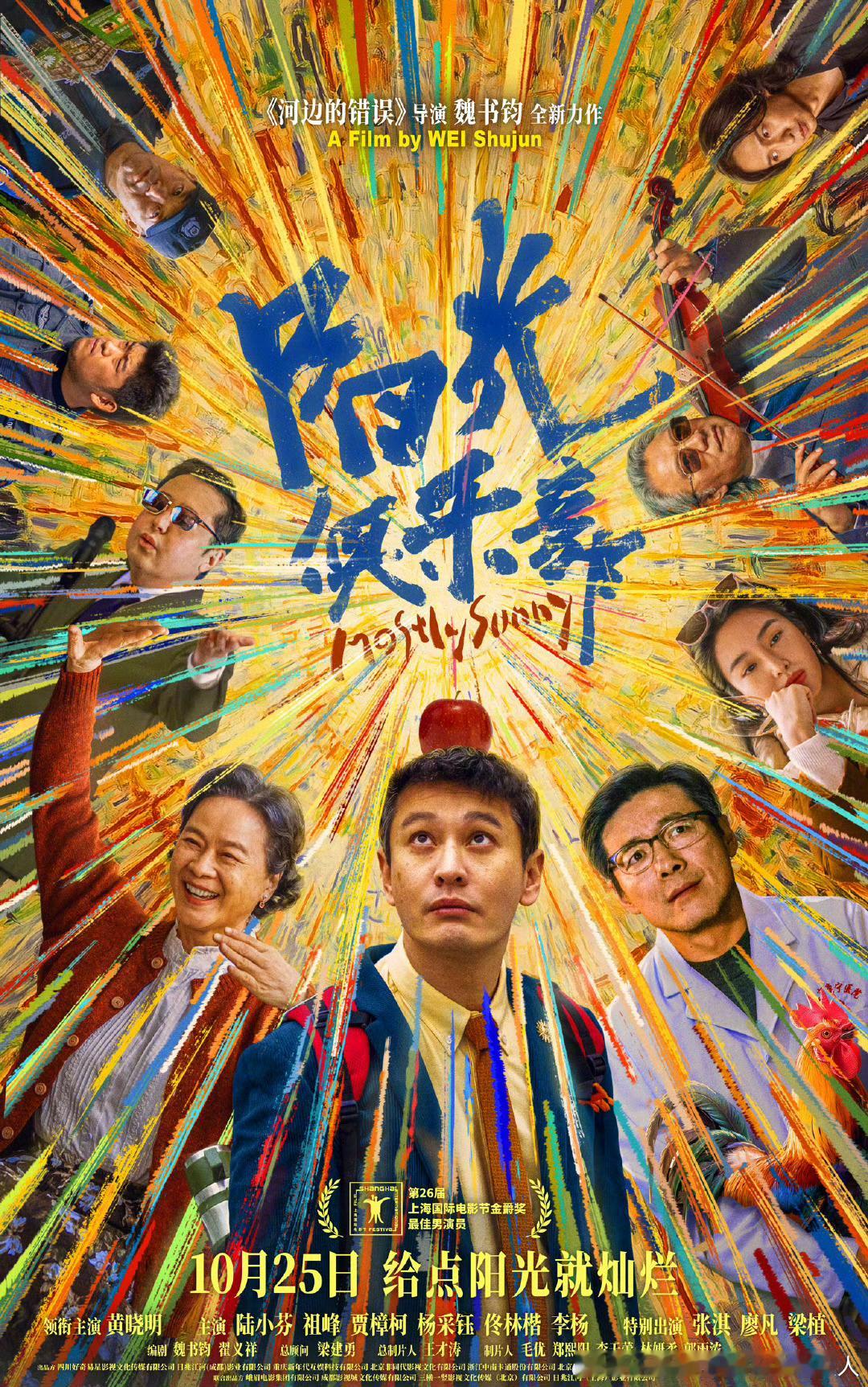电影阳光俱乐部定档10.25。魏书钧执导，黄晓明领衔主演，陆小芬、祖峰、贾樟柯、