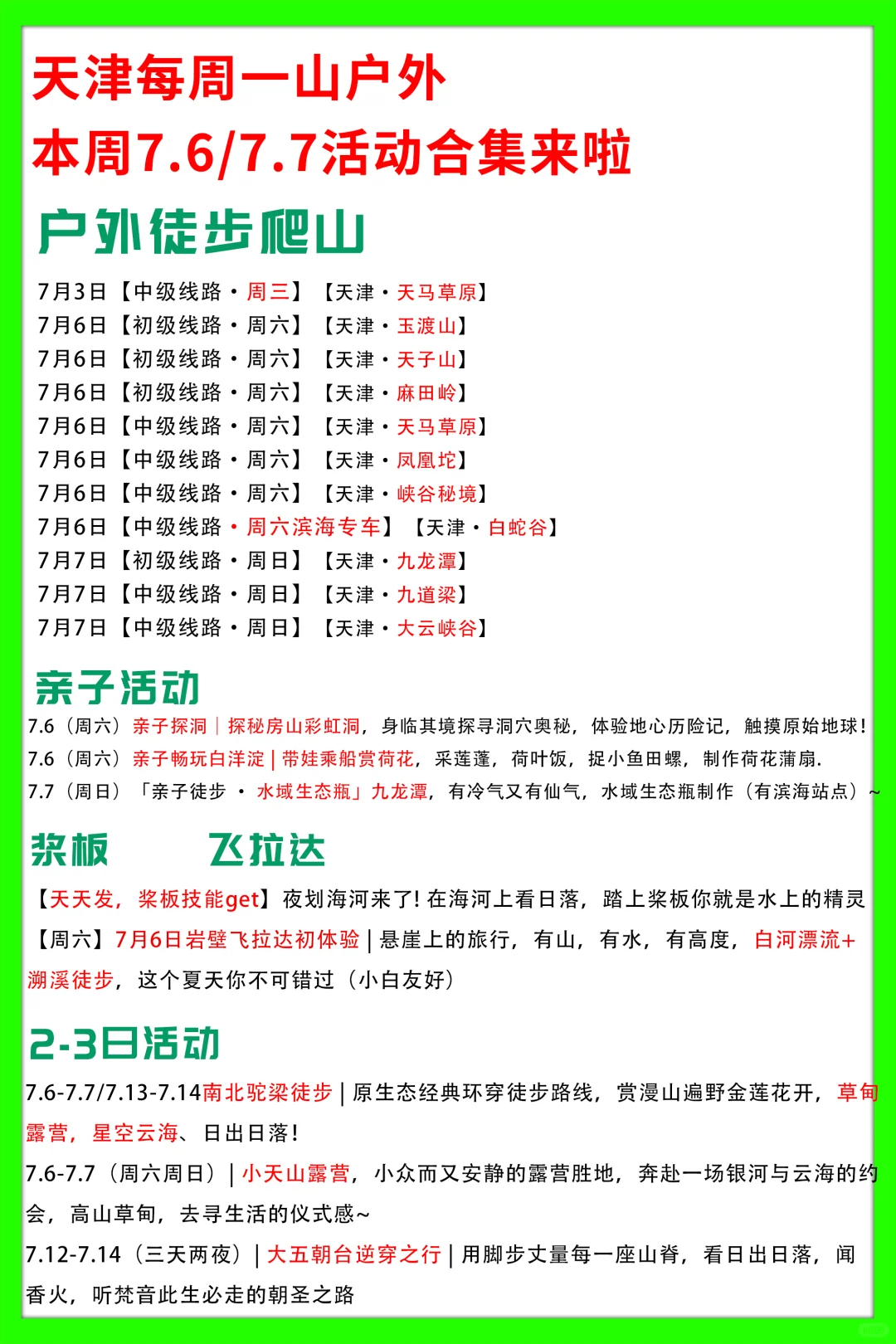 天津每周一山7.6/7.7活动合集来啦
