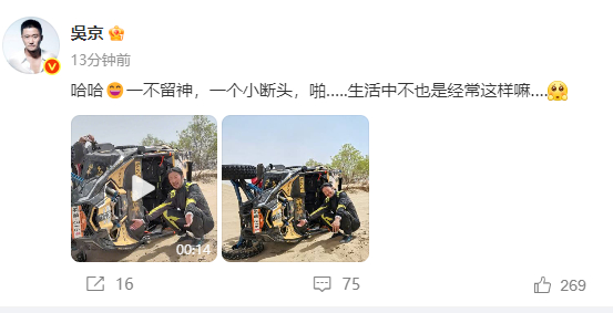 【#吴京的车又翻了#】 #吴京发文调侃再翻车# 6月3日，发文，调侃自己再次翻车