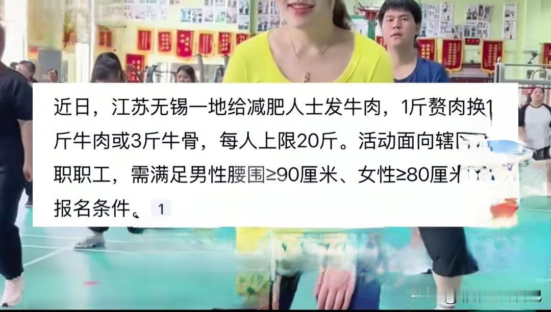 “赘肉换牛肉”，这样的好事你听说过没。江苏无锡一地自3月20日起至12月31日，