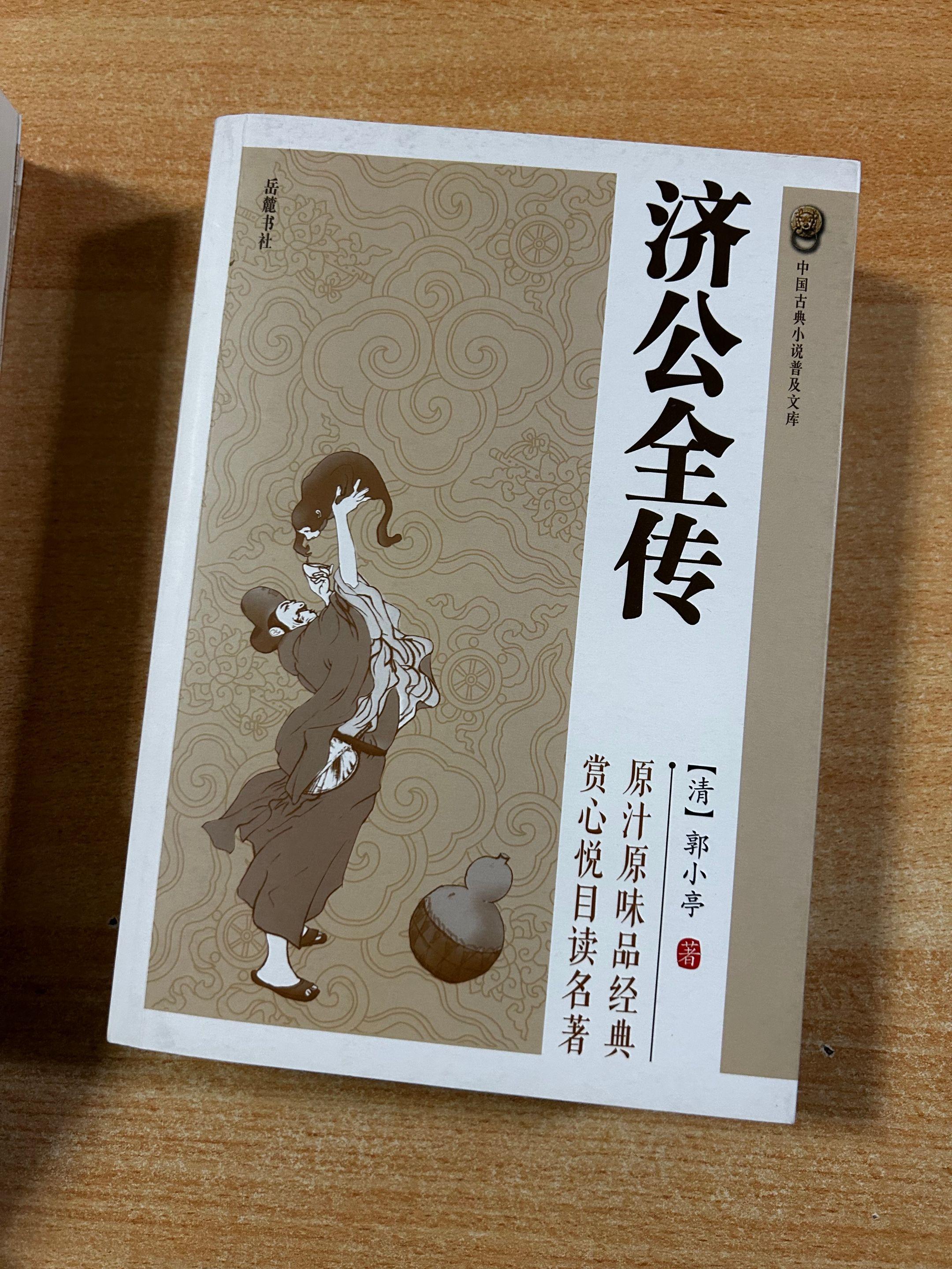 《济公全传》第一集：济公出世。