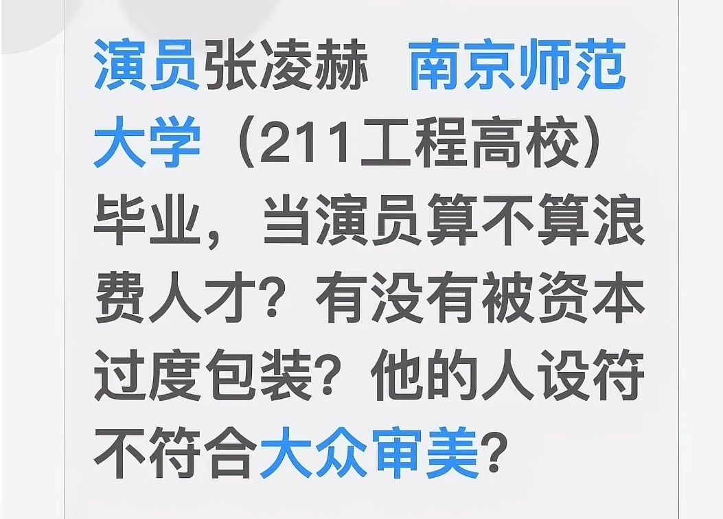 这样的言论看完真让人发笑首先每个人有自主择业的权力。张凌赫学历高，成为演员对观众