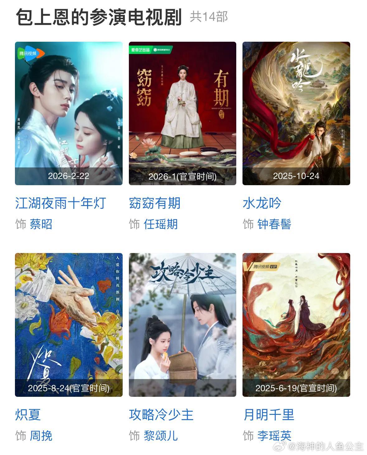 包上恩已经参演这么多作品了？感觉好多个平台都买股了🤷 看看江湖夜雨十年灯播的怎