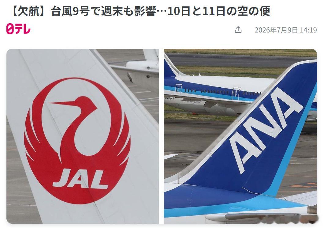 【受9号台风影响 日本多家航空公司取消航班】受9号台风影响，日本多家航空公司已决