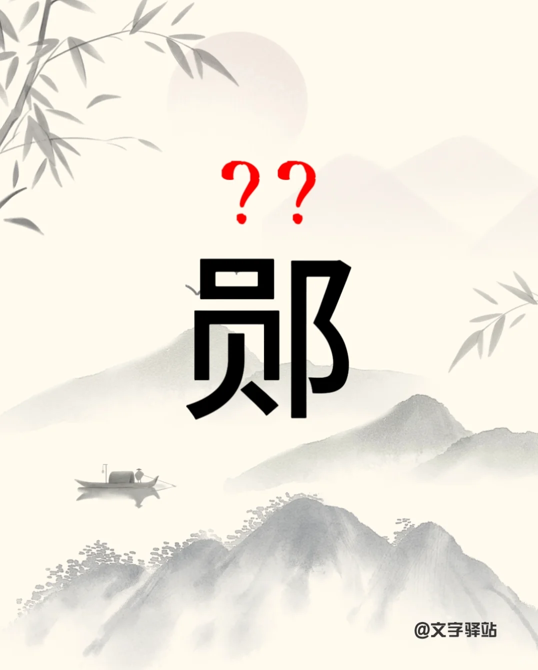“郧”字你读对了吗