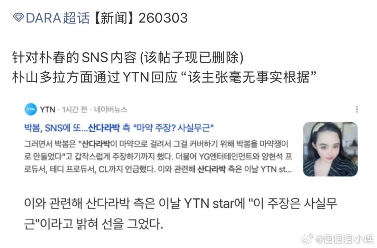 朴山多拉回应朴春指控朴山多拉方回应朴春的指控，太无语了。朴山多拉称毫无事实依据