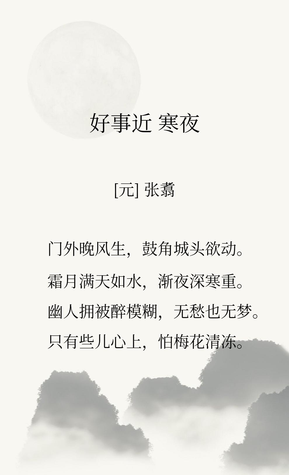 喜欢这句【无愁也无梦。】
我才三十岁就已经常常失眠，梦也多，愁也多。
寒夜里，风