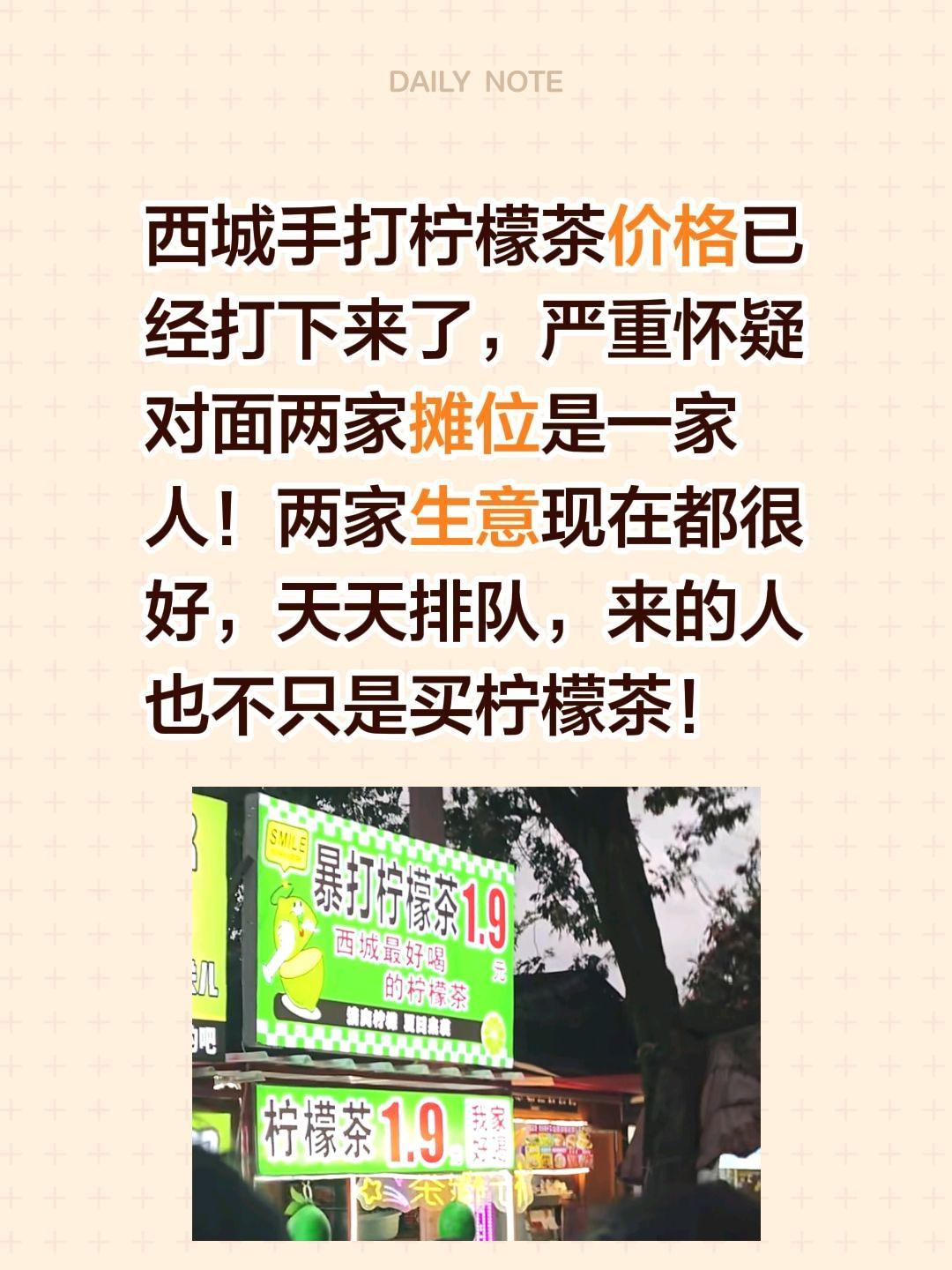 到底是同行竞争还是一家人？西城手打柠檬茶价格已经打下来了，严重怀疑对面两家摊位是
