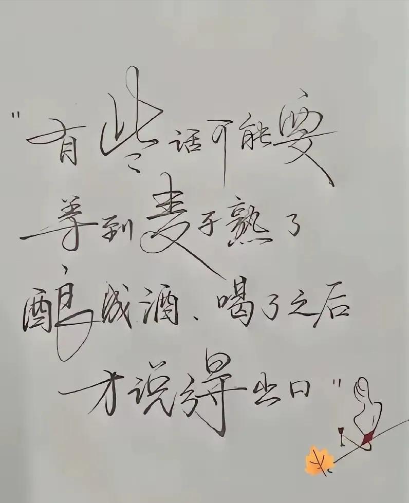 哪些话非得等到麦子熟了，喝了酒才能说出口？