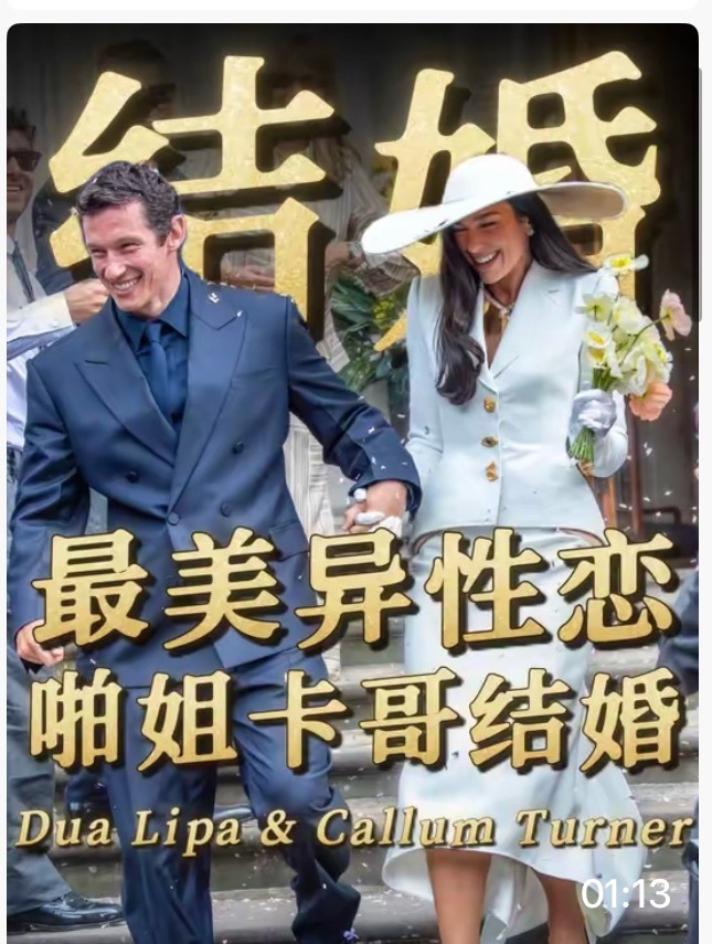 啪姐卡哥登记结婚不是……怎么都在提最美异性恋？不懂 