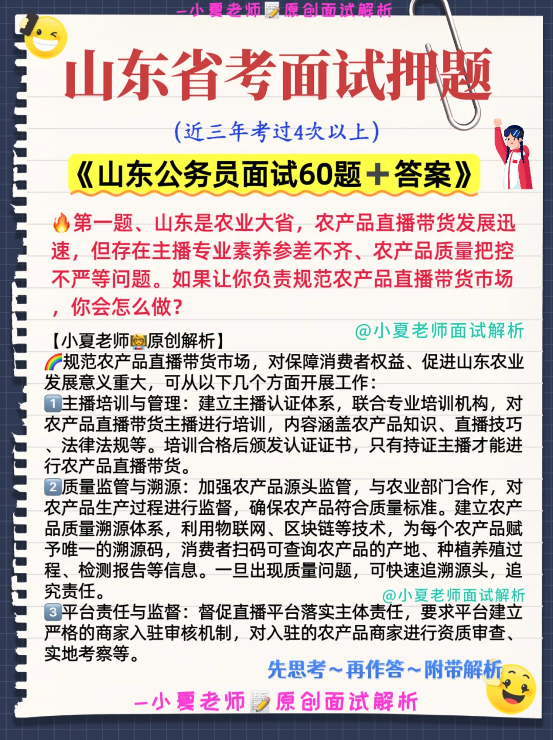 山东省考公务员面试预测押题60道🔥建议收藏