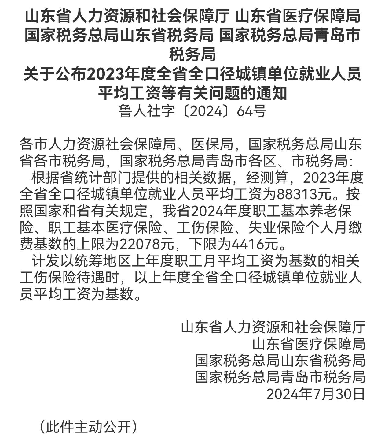 山东2024年社保缴费基数上下限出炉了，具体是多少？

根据山东人社厅发布的通知