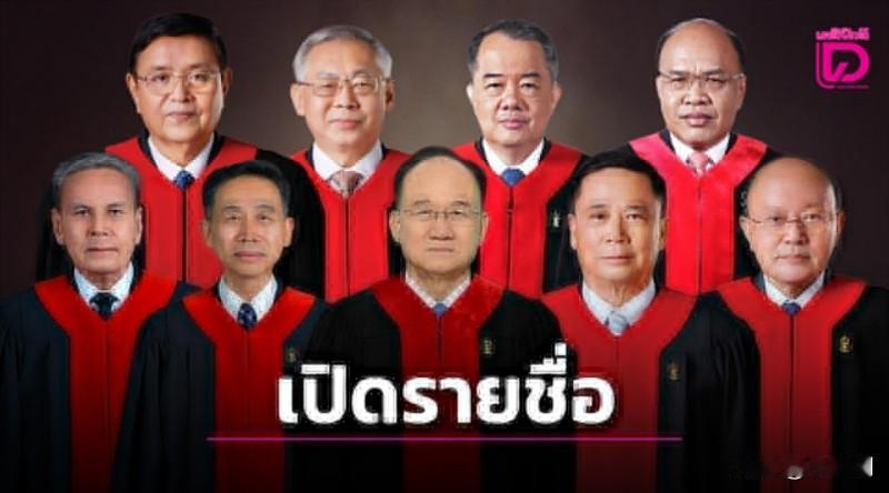 关键时刻！
泰国宪法法院9法官名单公布，佩通坦总理职位面临最终裁决，或将引发三种