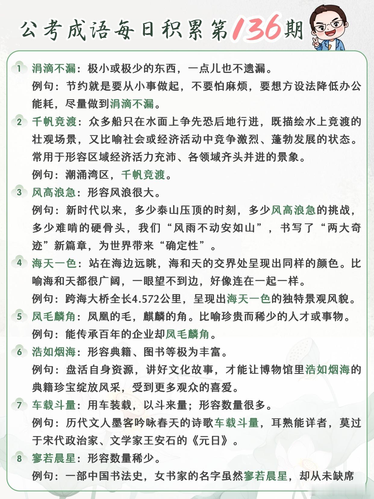 公考成语每日积累第136期涓滴不漏 千帆竞渡 风高浪急 海天一色凤毛麟角 浩如烟