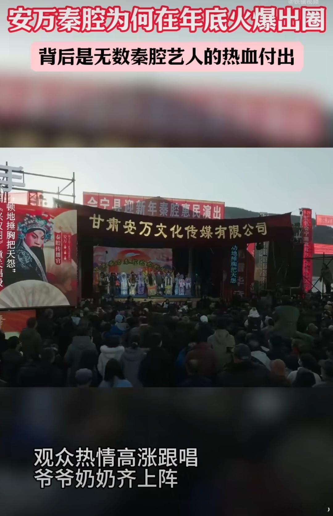 安万秦腔为何在年底火爆出圈  秦腔因底蕴深厚、文化独特，年底经短视频平台传播，火