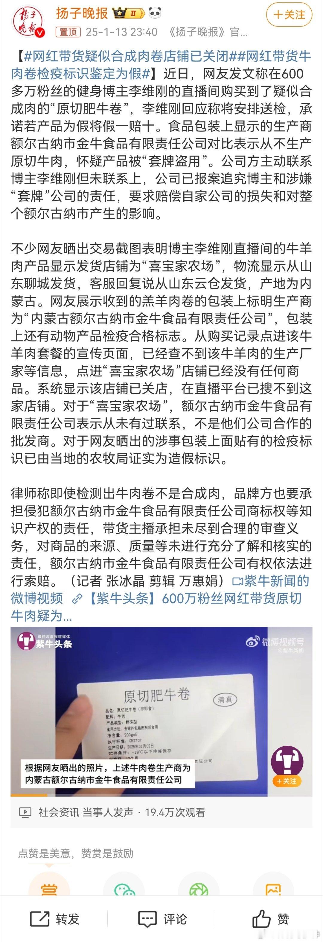 网红带货疑似合成肉卷店铺已关闭 近日，网友发文称在600多万粉丝的健身博主李维刚