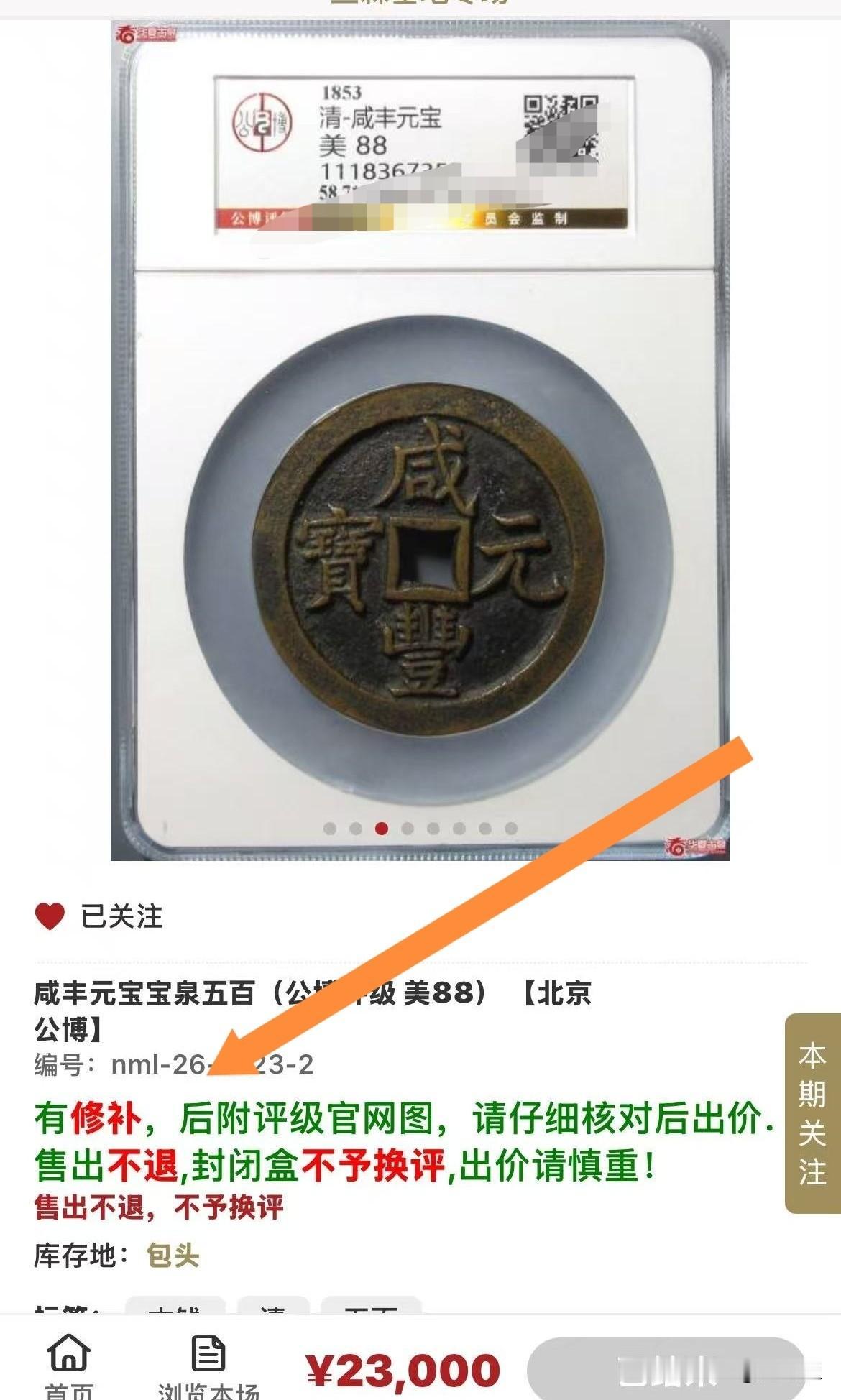 不要相信第三方？
    这枚咸丰元宝当500，某博给出的分数是美88分，后面没