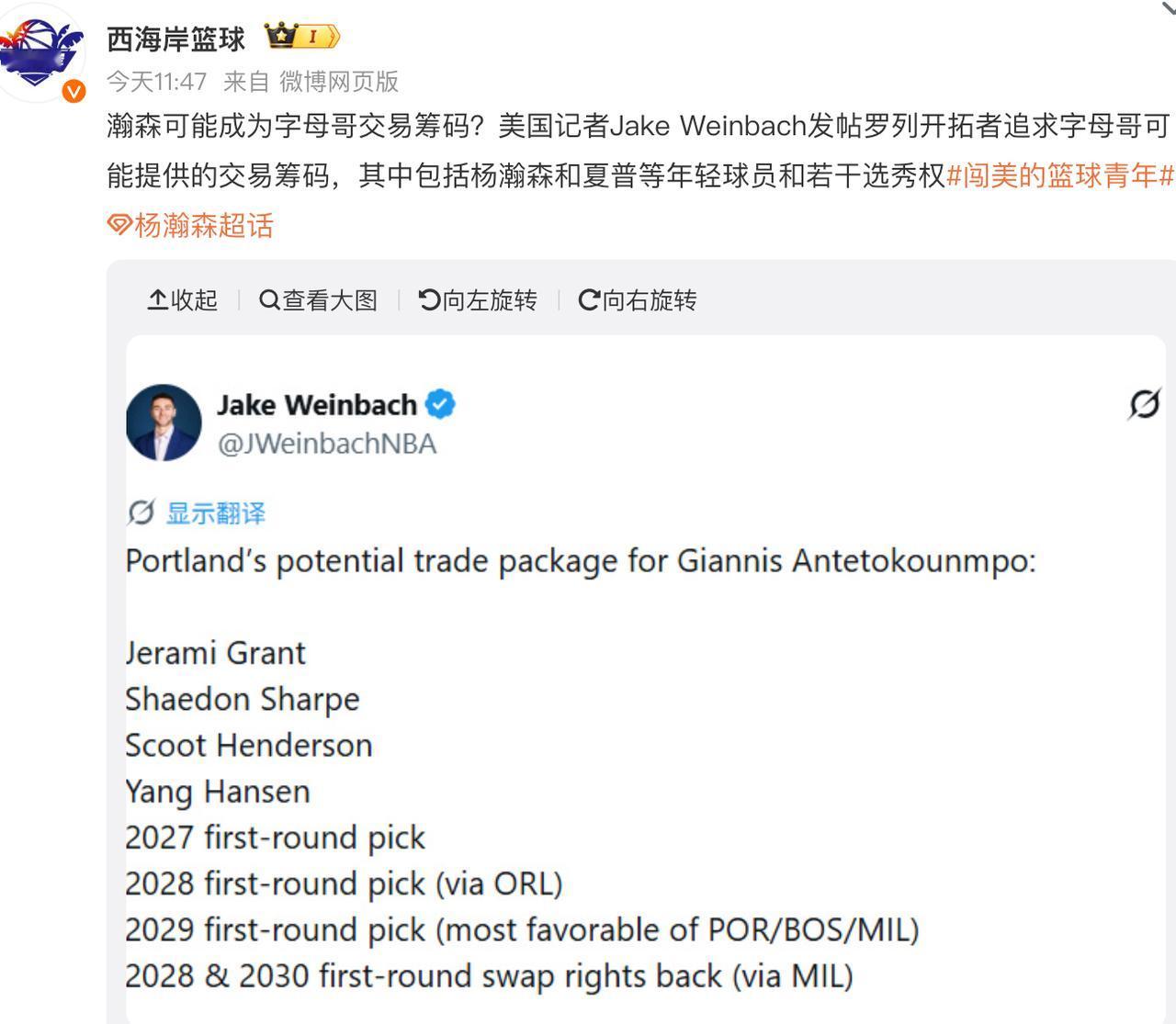 杨瀚森换字母哥去雄鹿？美记曝开拓者追求字母哥潜在筹码，小杨+亨德森+夏普+格兰特