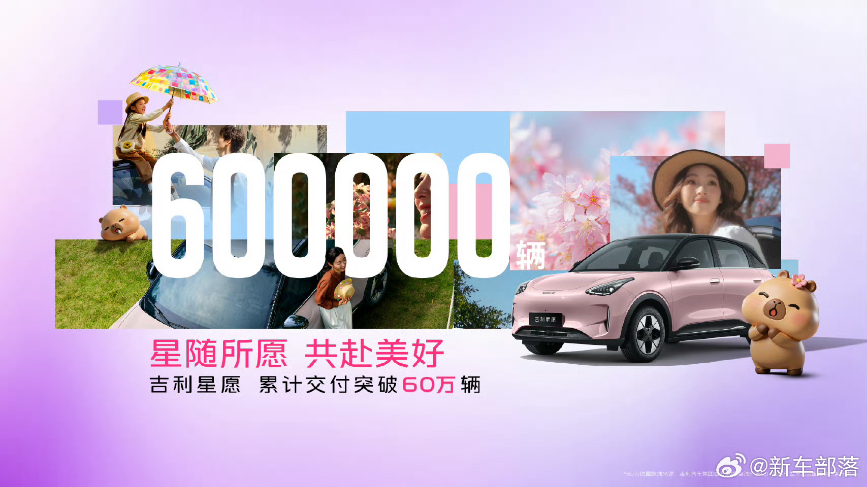 吉利星愿60万达成暨宠粉权益发布536天60万辆，每60秒卖出1台，吉利星愿刷新