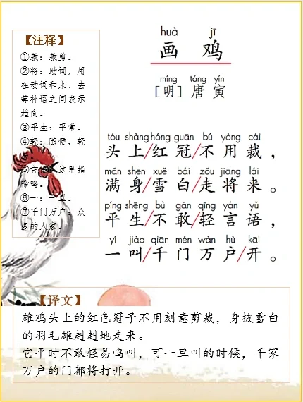 一下语文 | 古诗词解析唐寅《画鸡》