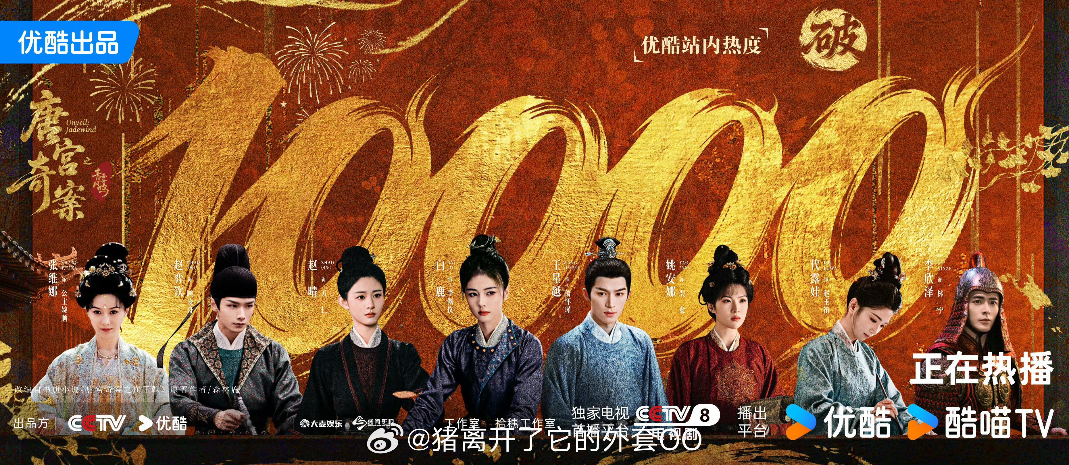 白鹿王星越《唐宫奇案》热度破10000了，恭喜🎉速度好快啊！！再接再厉