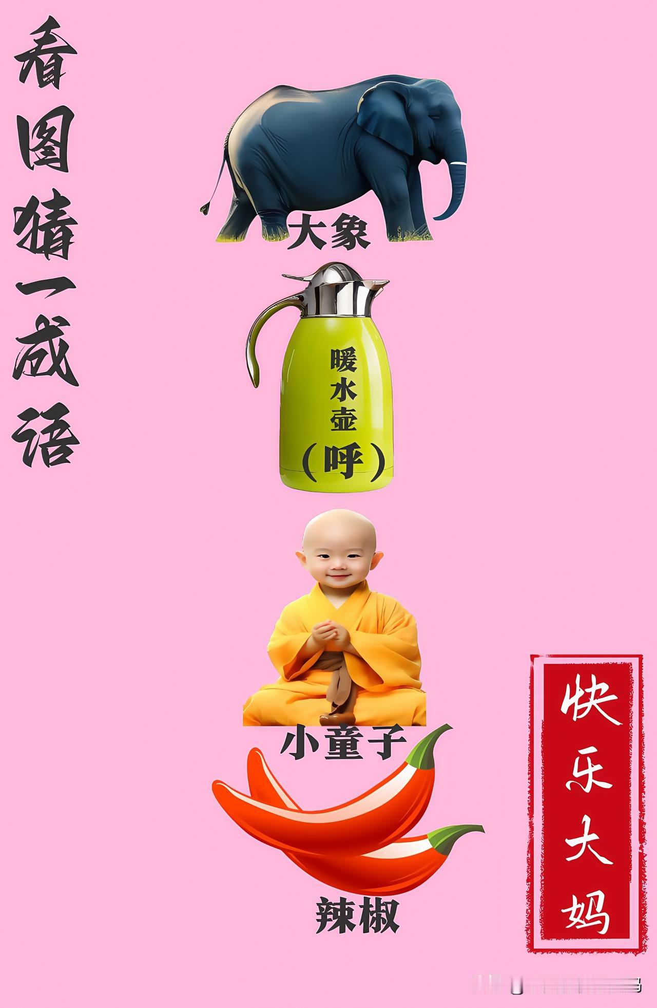 锻炼大脑，激活知识储备，发挥个人的聪明才智，我们共同努力，把传统汉语文化传承下去