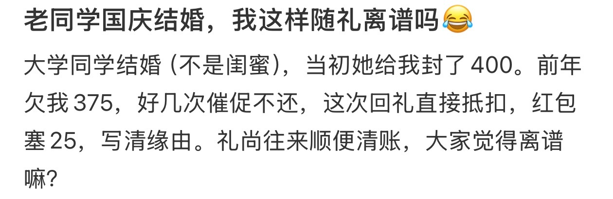 老同学国庆结婚，我这样随礼离谱吗😂 ​​​