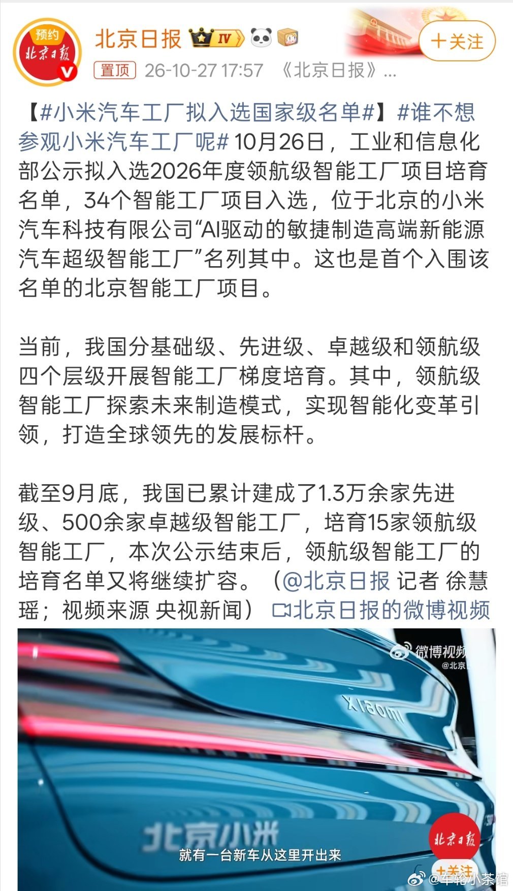 小米汽车工厂拟入选国家级名单小米汽车是真牛啊！ ​​​