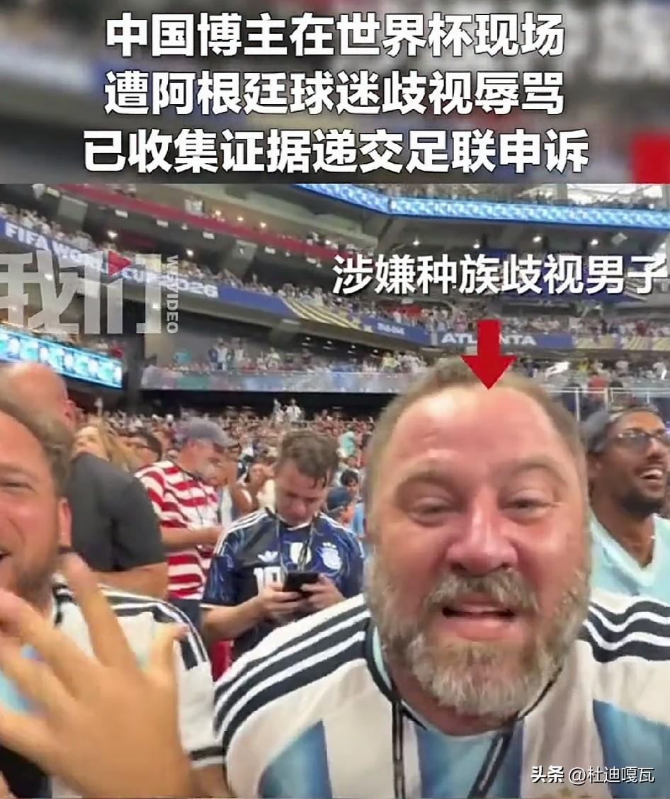 这事还想洗？这就是妥妥的种族歧视！
一名中国博主去现场看阿根廷对阵英格兰的比赛，