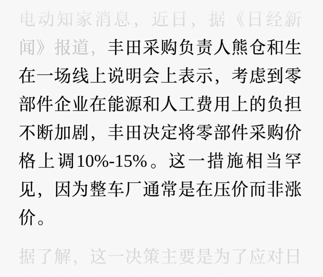 丰田官宣零部件采购价上调10%。有没有一种可能，供应商也都是丰田的子公司，最后决