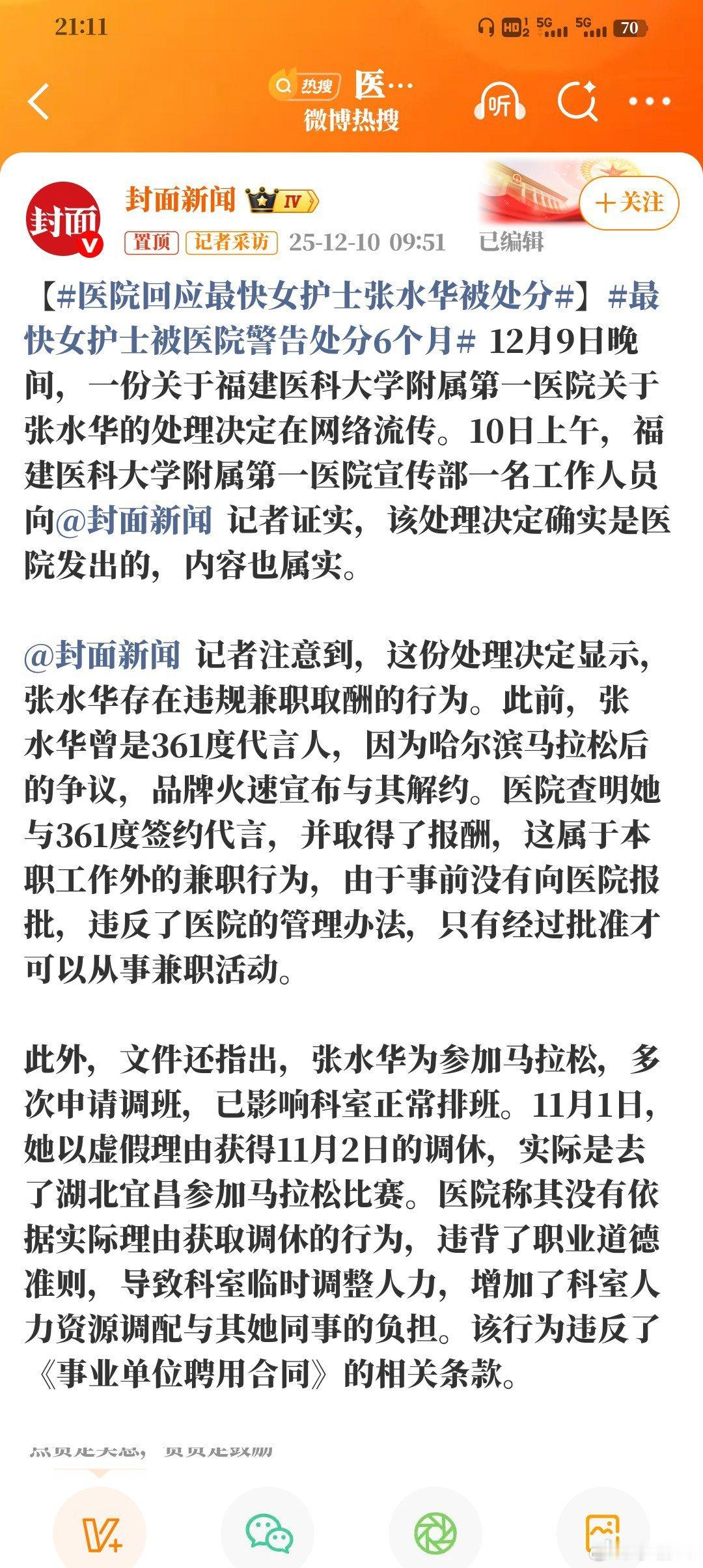 医院回应最快女护士张水华被处分首先说不支持医院把内部处分向社会公开。但我想，这肯