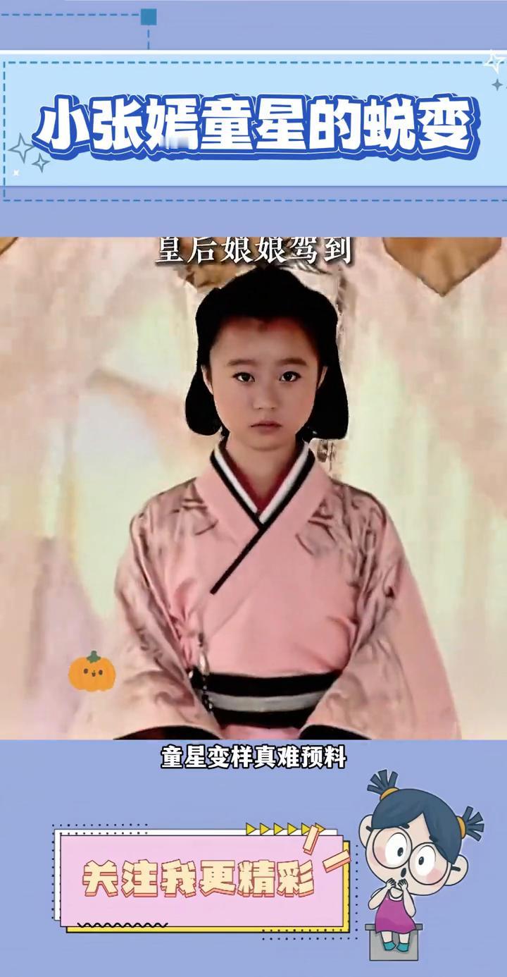 小张嫣童星的蜕变，皇后娘娘驾到。
童星变样真难预料，美人计里的小张嫣小时候的模样