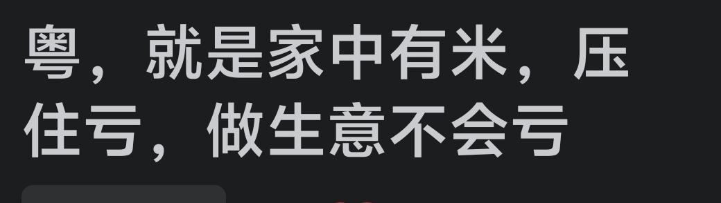 这个人，是这样解释这个广东省的简称！
粤，就是家中🈶米，压着了亏，所以做生意不