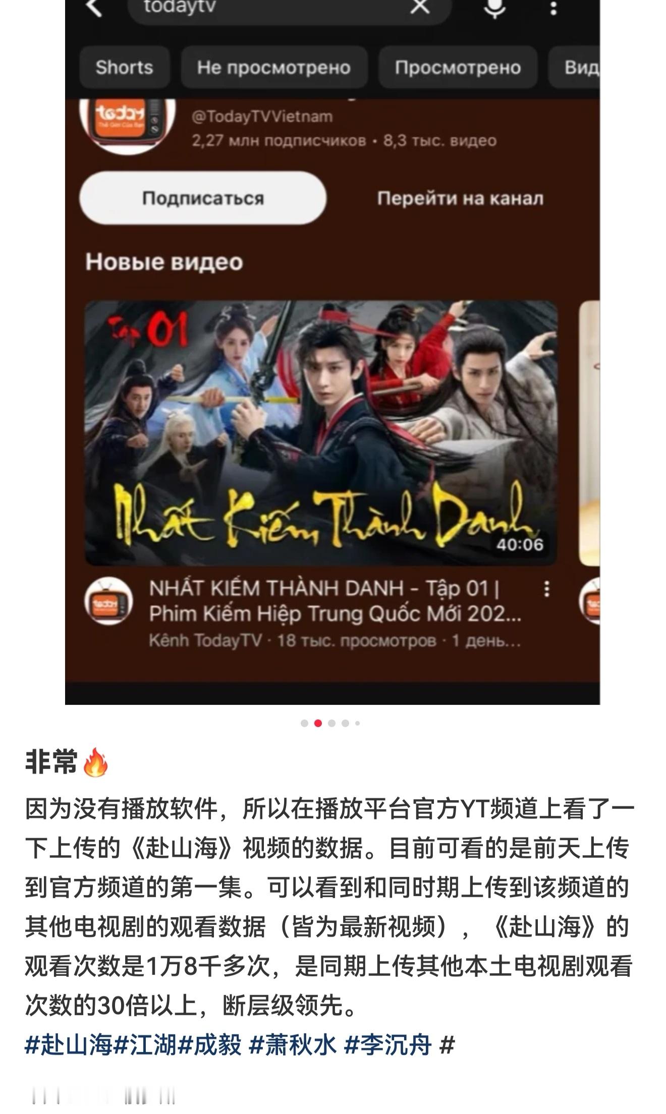 成毅《赴山海》在 越南Today TV 播出期间YT上的热度 以一万八千次观看超