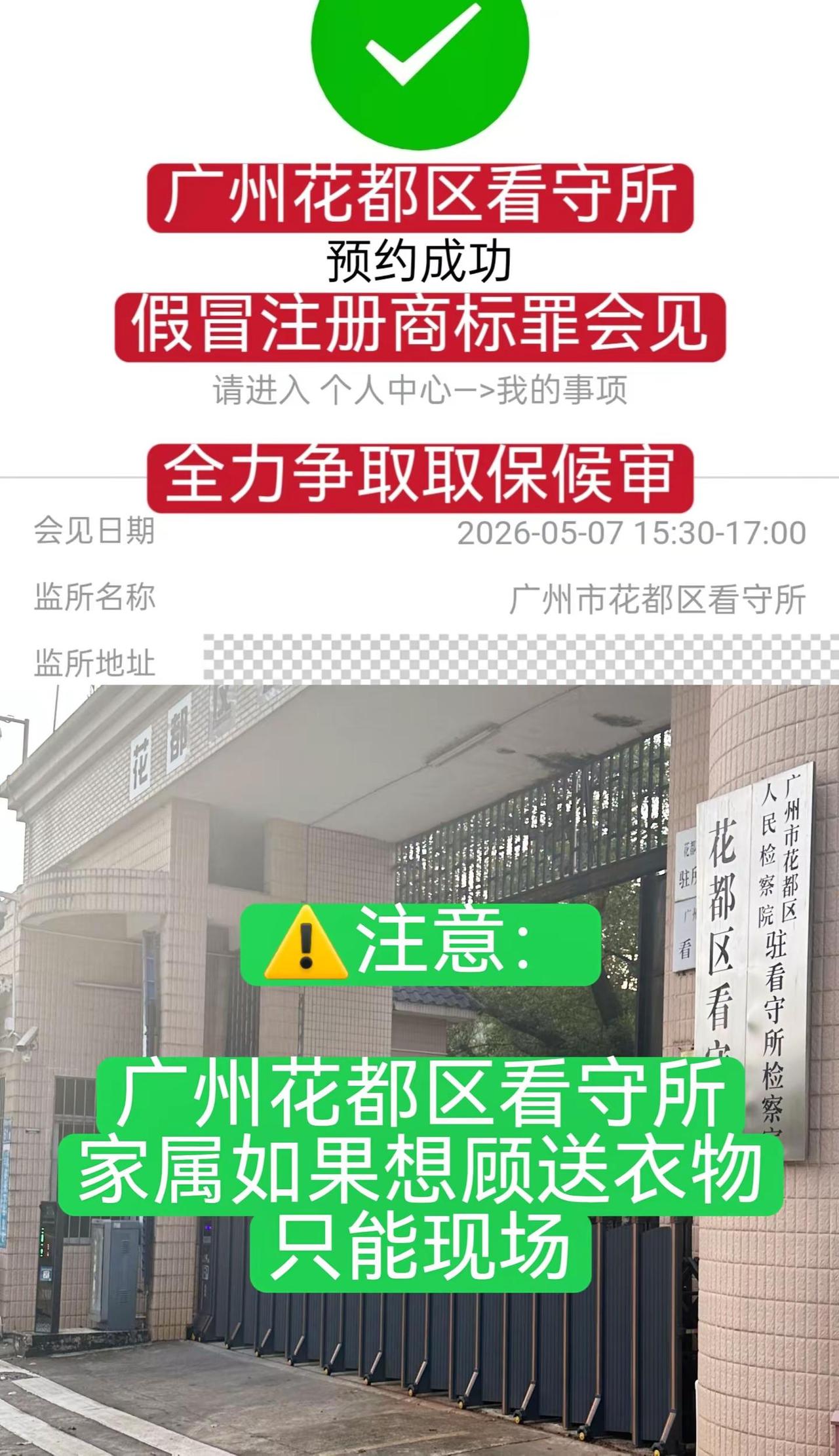 广州花都区看守所，假冒注册商标罪会见。家属可以前往花都区看守所现场顾送衣物。假冒
