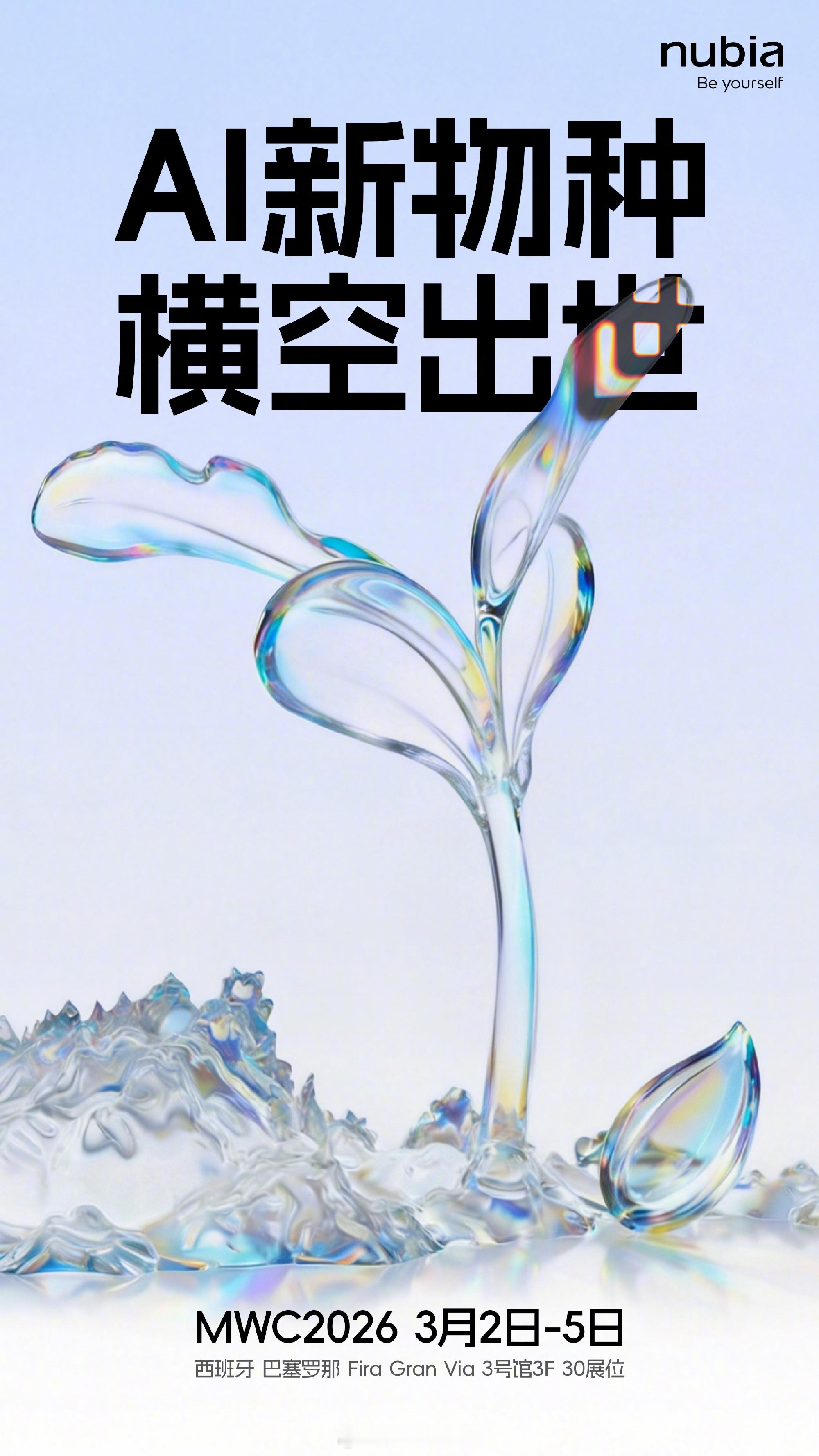 努比亚官宣 AI 新物种，将会在MWC2026上亮相，不会是新一代豆包手机吧？还