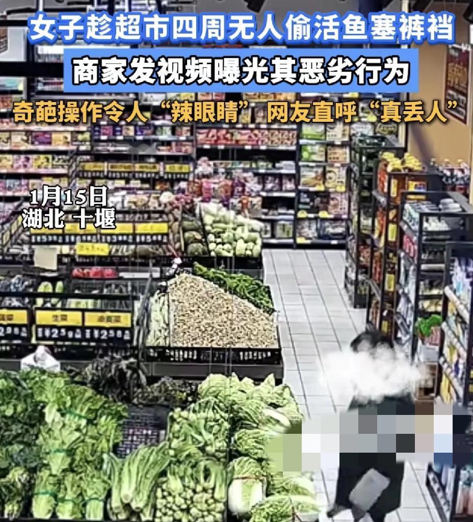 湖北十堰一女子在超市里为了逃单，把一条活鱼硬塞在自己的裤裆里面，然后在蔬菜区假装