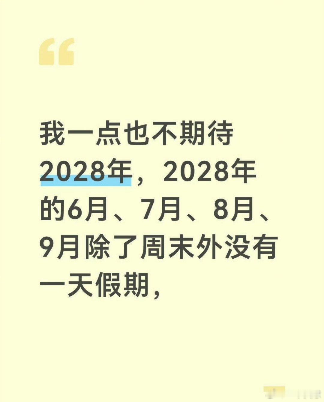 我一点也不期待2028年这才26年都开始想28年的事了？话说时间过得好快，19年