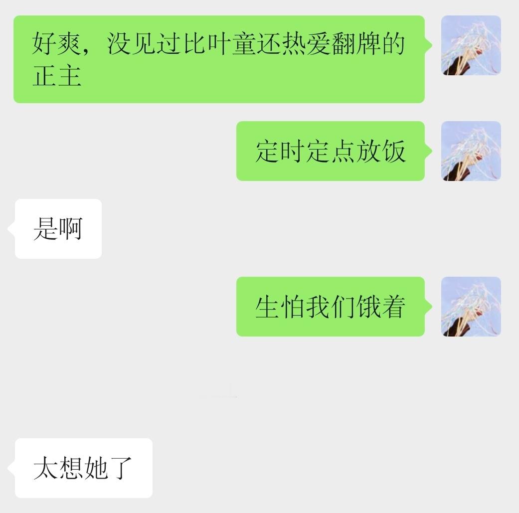 家童每次翻牌就跟鸟妈妈叼虫回来一样，饿不着我们的。谁不会爱固定营业的姐呢。 