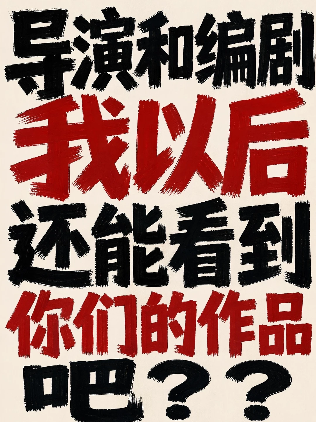 特立独行导演和编剧，你们真的太敢了
