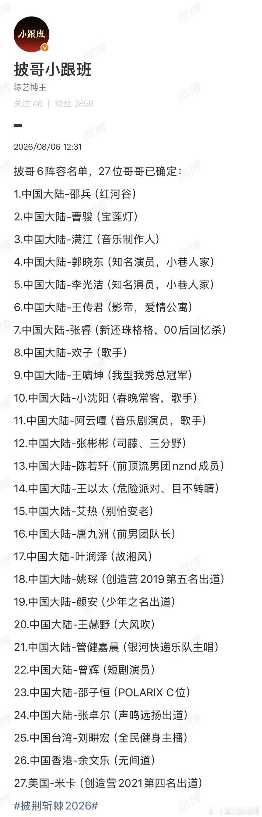 新一季披哥名单🈶，大家期待嘛