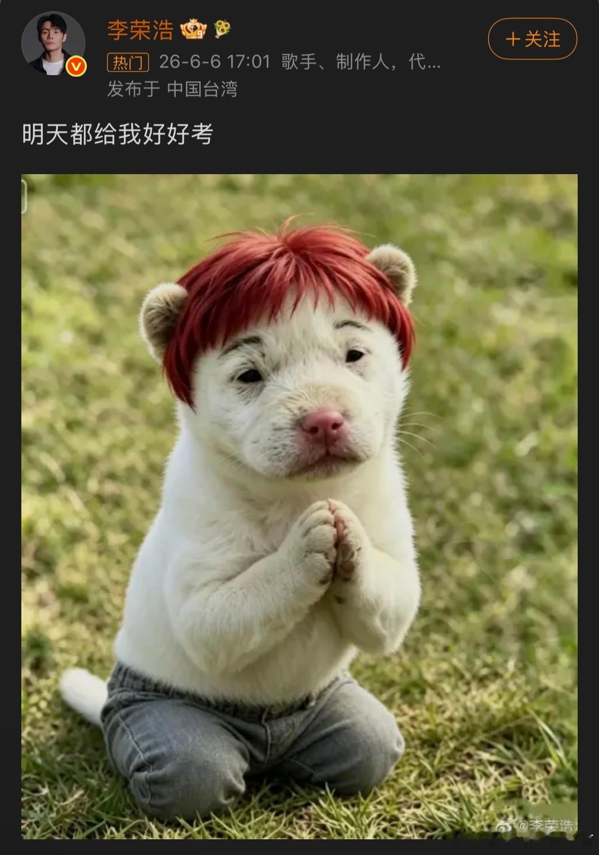 李荣浩 明天都给我好好考每年传统节目 