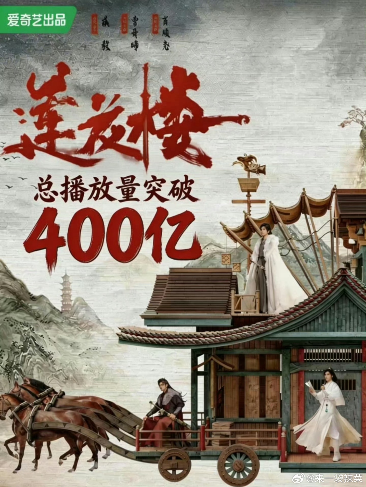 成毅《莲花楼》全网总播放量突破400亿爆剧是这样的，大家有没有走出那年夏天的李莲