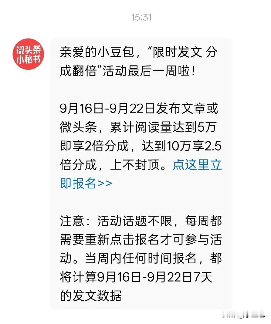 好消息啊老铁们！头条这边又给大家发福利了。

9月16号开始，平台又搞了个收益加