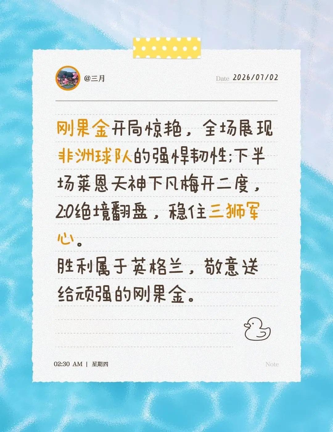 刚果金开局惊艳，全场展现非洲球队的强悍韧性;下半场莱恩天神下凡梅开二度，2:0绝