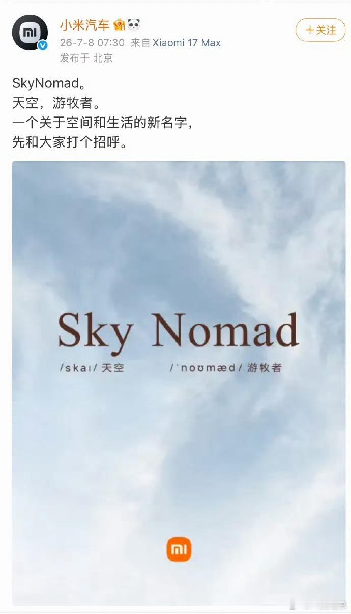 小米汽车新系列不是大米不是红米，是sky noamd，译为天空游牧者，中文名“小