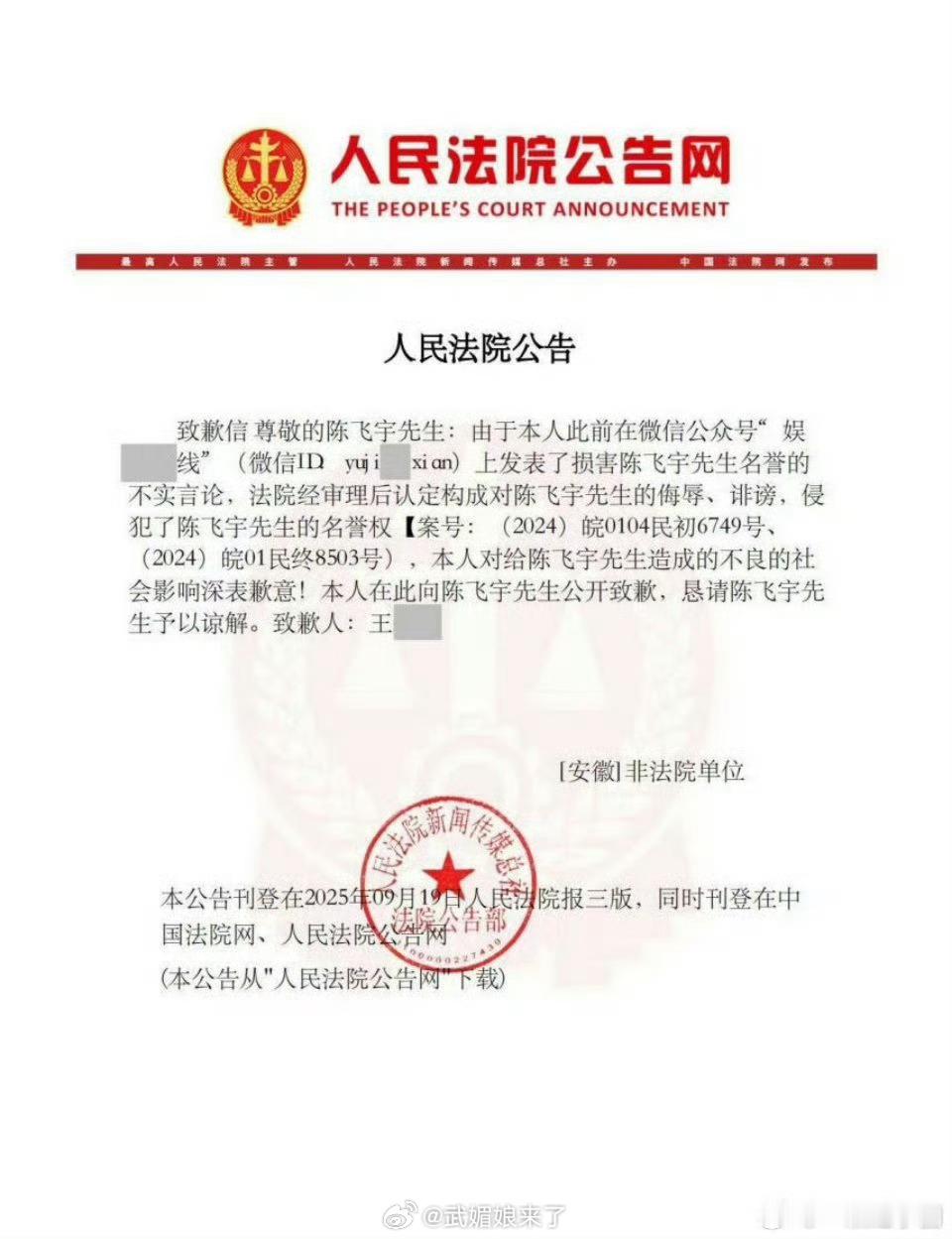 恭喜陈飞宇告黑维权成功，黑粉登报致歉。网络并非法外之地，支持陈飞宇依法维权！ ​